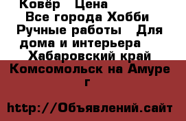 Ковёр › Цена ­ 15 000 - Все города Хобби. Ручные работы » Для дома и интерьера   . Хабаровский край,Комсомольск-на-Амуре г.